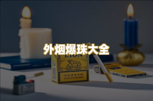 外烟爆珠大全